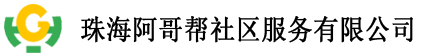 珠海阿哥帮社区服务有限公司